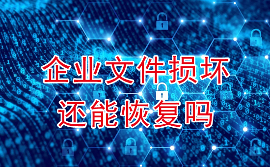 蘇州加密軟件：企業(yè)文件損壞還能恢復(fù)嗎？