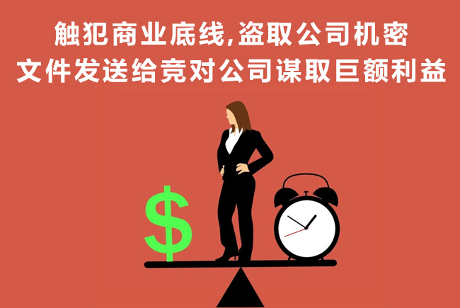 天銳綠盾：觸犯商業(yè)底線，盜取機密文件發(fā)給競對公司謀取巨額利益